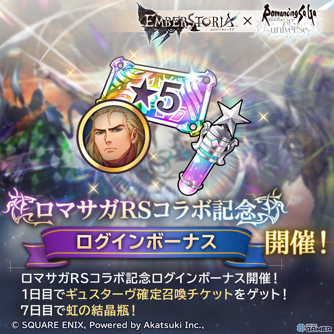 「エンバーストーリア」×「ロマサガRS」コラボ開幕！ギュスターヴ確定チケット配布のスクリーンショット2