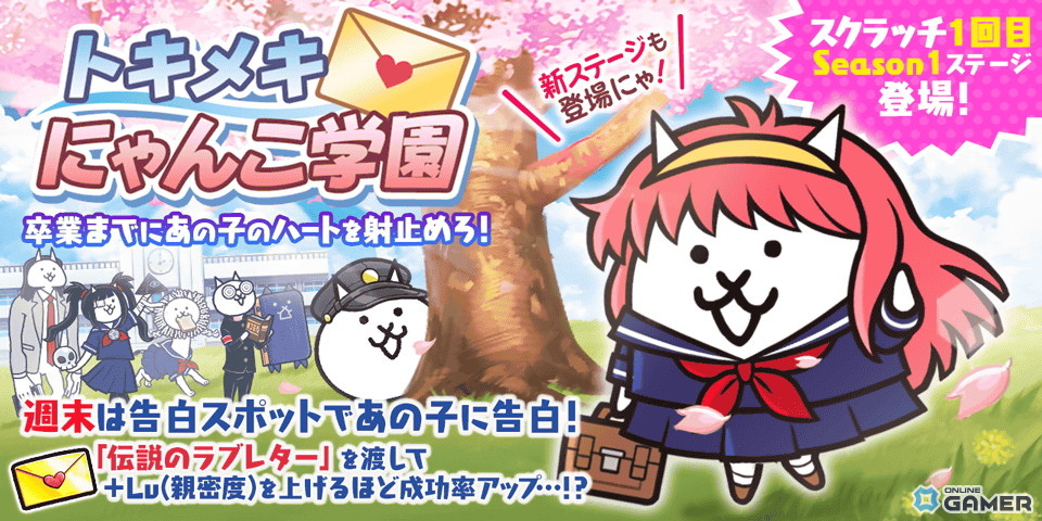 「にゃんこ大戦争」イベント「トキメキにゃんこ学園」開始！幼馴染にゃん子＆オカルトネコ登場のスクリーンショット1