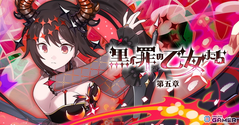 「ゴシックは魔法乙女」罪乙女編第五章開幕!「黒イ罪の乙女たち」開催中のスクリーンショット7