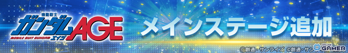 「SDガンダム ジージェネレーション エターナル」機動戦士ガンダムAGE追加!URアセム参戦のスクリーンショット2