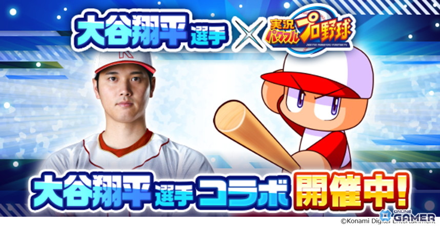 「実況パワフルプロ野球」大谷翔平コラボ開始！［復活の二刀流］大谷翔平登場のスクリーンショット3