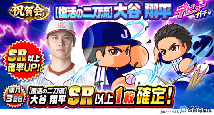 「実況パワフルプロ野球」大谷翔平コラボ開始！［復活の二刀流］大谷翔平登場のスクリーンショット6