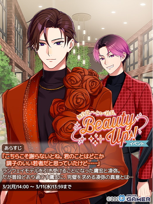 「フルールデイズ」無自覚ハイスペ社長Beauty Up！開催―SSR鷹宏が初登場のスクリーンショット4