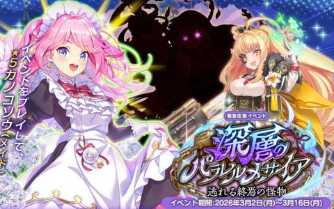 「FLOWER KNIGHT GIRL」深層のパラレルメサイア後半開幕！コルベット参戦