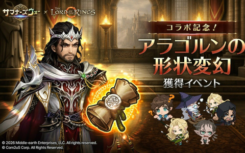 「サマナーズウォー: Sky Arena」×「The Lord of the Rings」コラボ開催！アラゴルン形状変幻を獲得可能