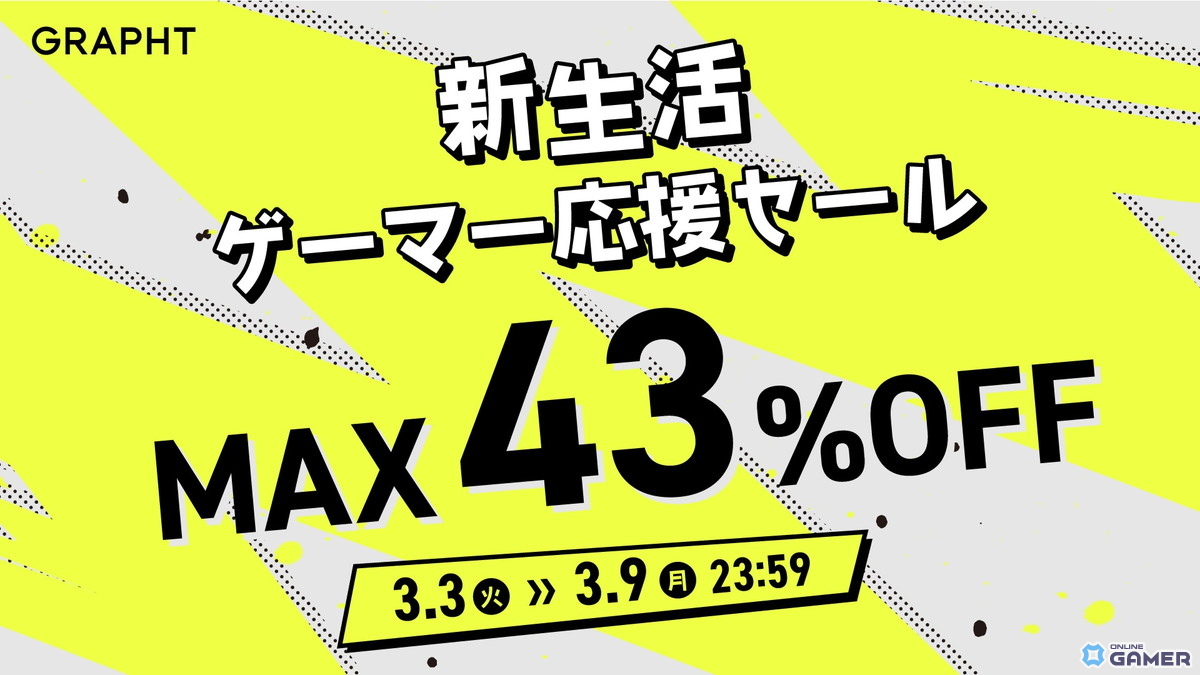 GRAPHT「新生活ゲーマー応援セール」開催!ゲーミングモニターやモニターアームが最大43%オフのスクリーンショット1