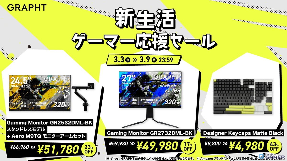 GRAPHT「新生活ゲーマー応援セール」開催！ゲーミングモニターやモニターアームが最大43％オフの画像