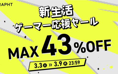 GRAPHT「新生活ゲーマー応援セール」開催！ゲーミングモニターやモニターアームが最大43％オフ