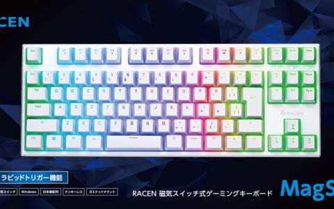 RACEN磁気スイッチ式ゲーミングキーボードMagSwiftが3月上旬発売