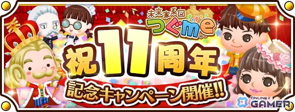 「未来家系図 つぐme」11周年記念キャンペーン開催!ログインで最大110クリスタル配布のスクリーンショット1