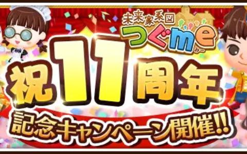 「未来家系図 つぐme」11周年記念キャンペーン開催!ログインで最大110クリスタル配布