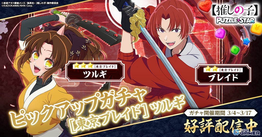 「【推しの子】Puzzle Star」―劇中劇“東京ブレイド”ガチャ開始!ツルギ&ブレイドが登場のスクリーンショット1