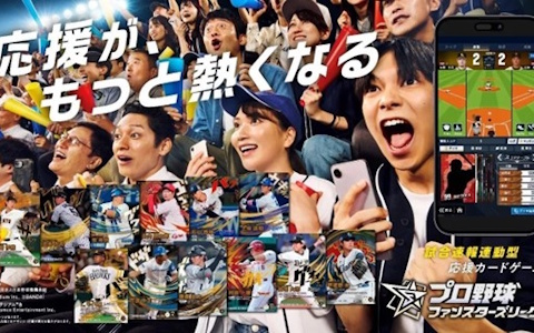 「プロ野球 ファンスターズリーグ」事前登録開始！試合速報とカードバトルが連動する応援ゲーム