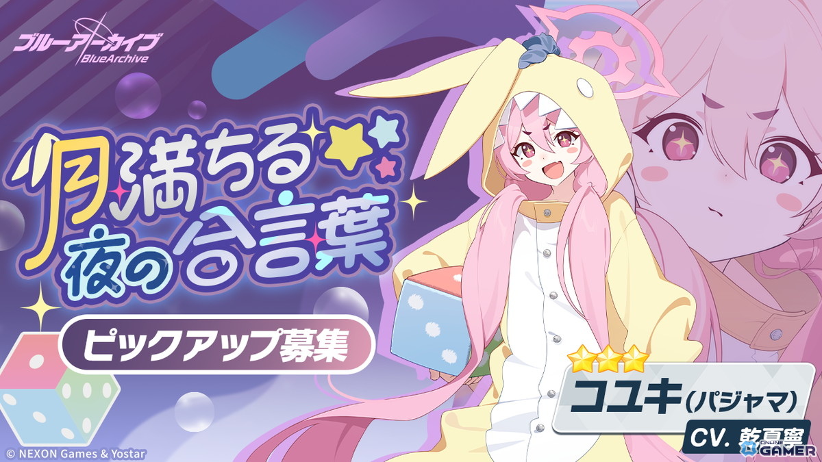 「ブルーアーカイブ」★3「コユキ(パジャマ)」実装!イベント「秘密のミッドナイトパーティー」復刻開催のスクリーンショット7