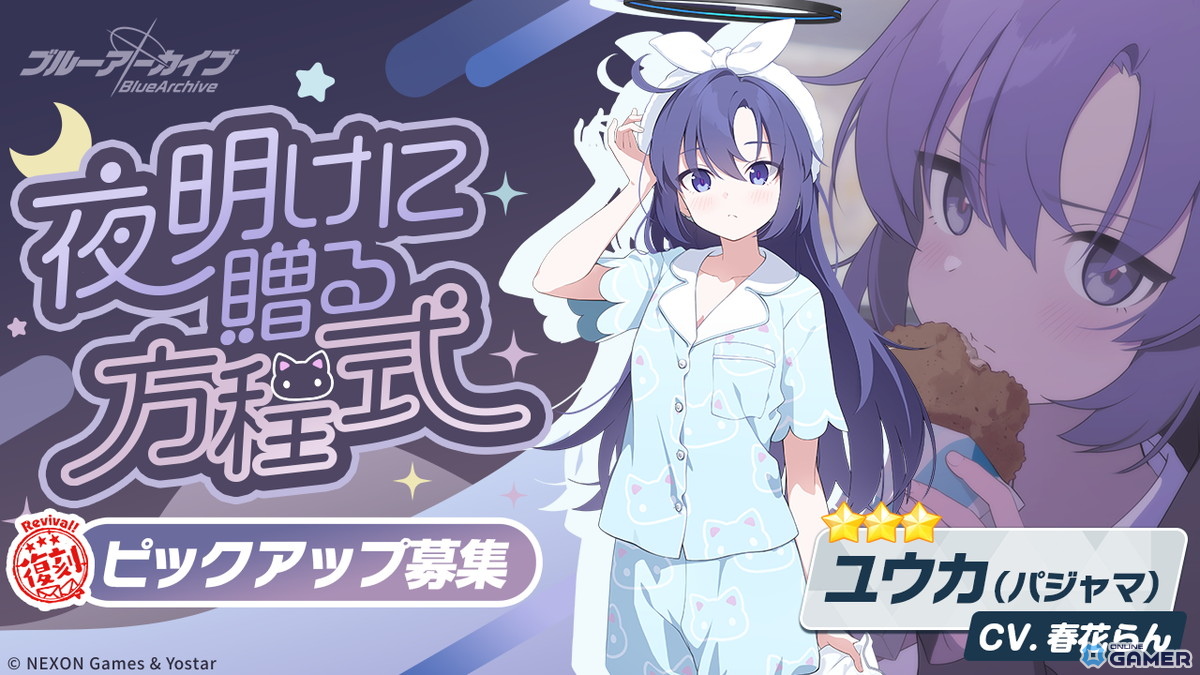 「ブルーアーカイブ」★3「コユキ（パジャマ）」実装！イベント「秘密のミッドナイトパーティー」復刻開催の画像