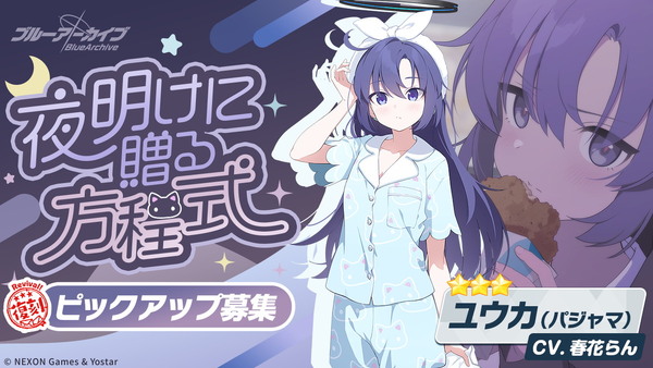 「ブルーアーカイブ」★3「コユキ(パジャマ)」実装!イベント「秘密のミッドナイトパーティー」復刻開催のスクリーンショット1
