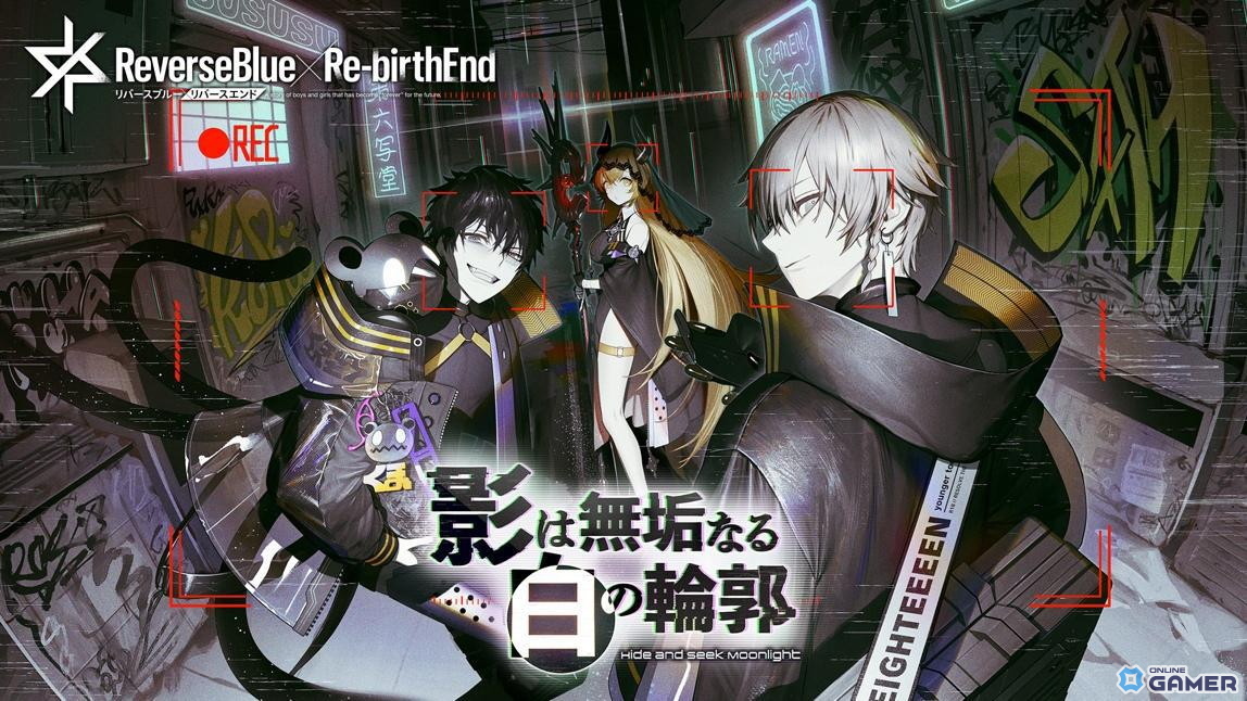 「リバースブルー×リバースエンド」新シーズン「影は無垢なる白の輪郭」開幕！新★3騎士シャドウ（CV:河西健吾）登場のスクリーンショット3