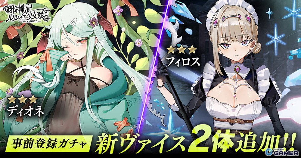「邪神戦記ルルイエ少女隊～クトゥルフ神話TD～」事前登録ガチャ更新！★3ヴァイス「ディオネ」「フィロス」追加のスクリーンショット2