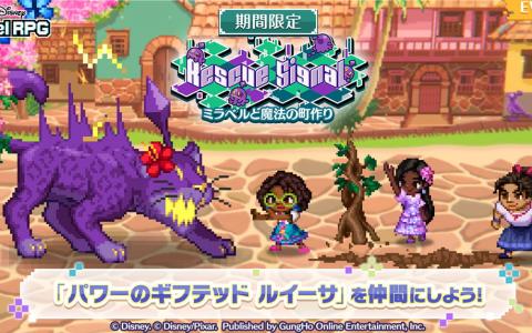 「ディズニー ピクセルRPG」イベント「ミラベルと魔法の町作り」開催！ルイーサを仲間にできる期間限定イベント