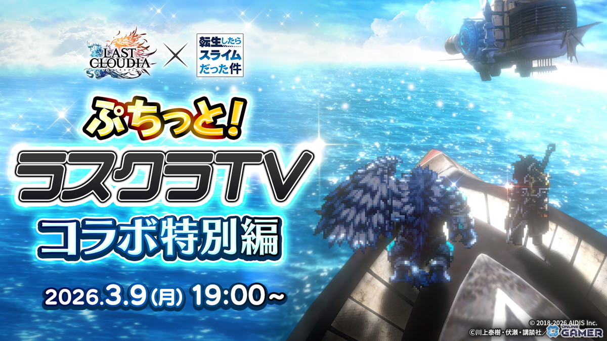 「ラストクラウディア」×「転生したらスライムだった件」コラボ決定！3月12日開催―カウントダウンログインボーナスものスクリーンショット3