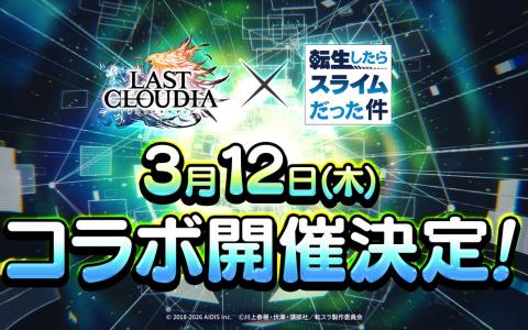 「ラストクラウディア」×「転生したらスライムだった件」コラボ決定！3月12日開催―カウントダウンログインボーナスも