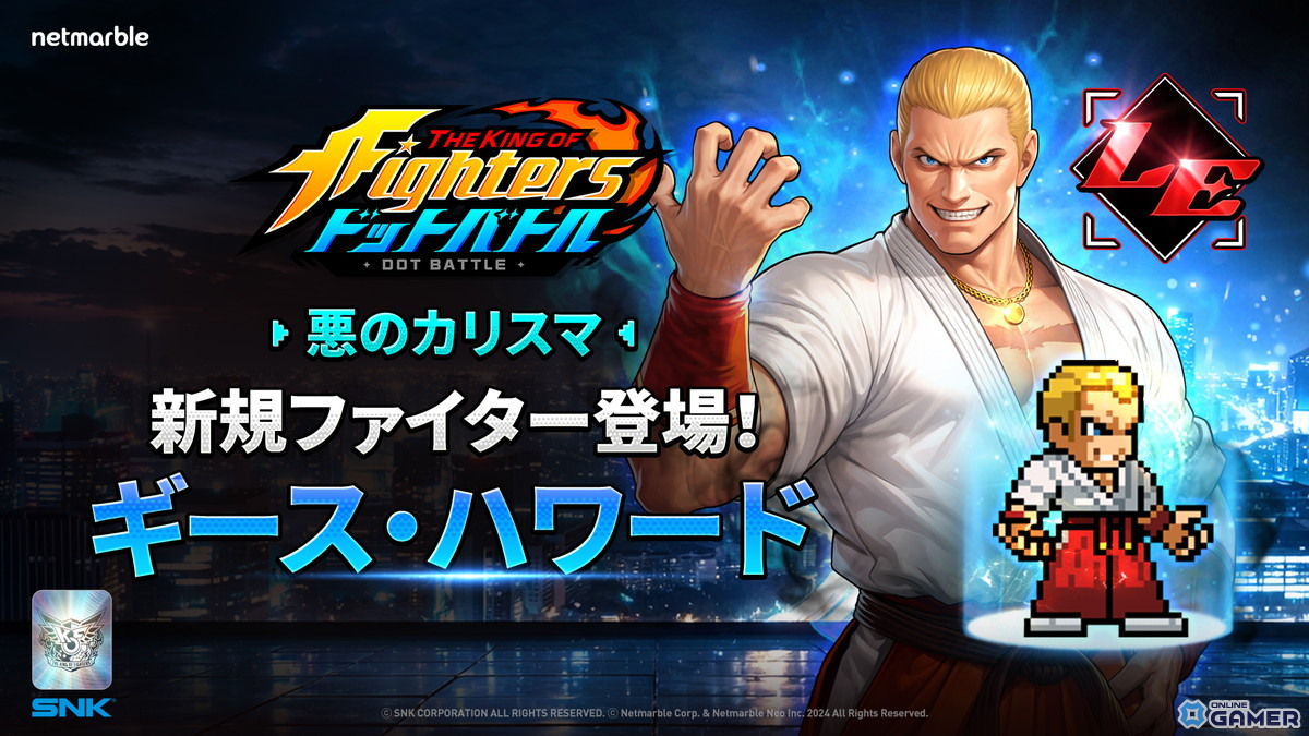 「THE KING OF FIGHTERS ドットバトル」ギース・ハワード参戦！レジェンドファイター追加アップデートのスクリーンショット1