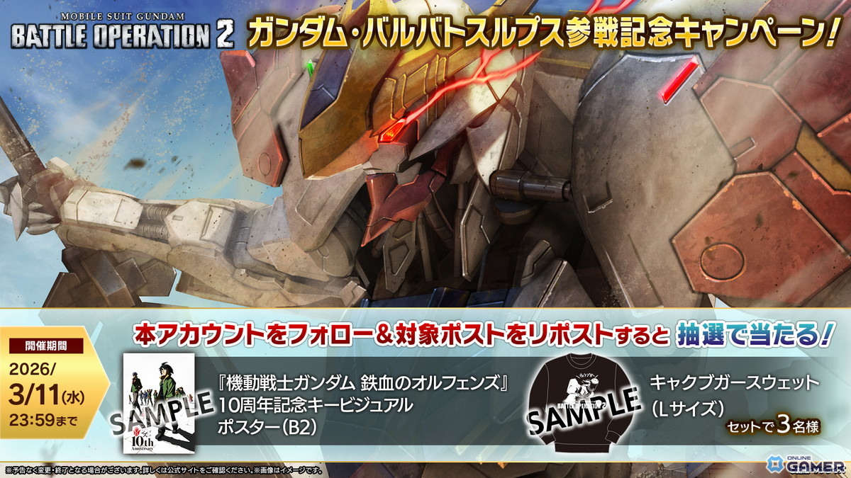 「機動戦士ガンダム バトルオペレーション2」バルバトスルプス参戦！STEP UP抽選配給開催のスクリーンショット12