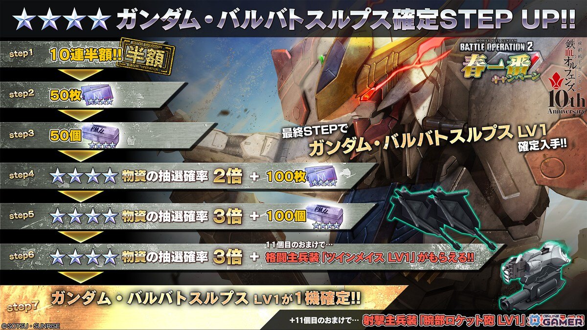 「機動戦士ガンダム バトルオペレーション2」バルバトスルプス参戦！STEP UP抽選配給開催のスクリーンショット5