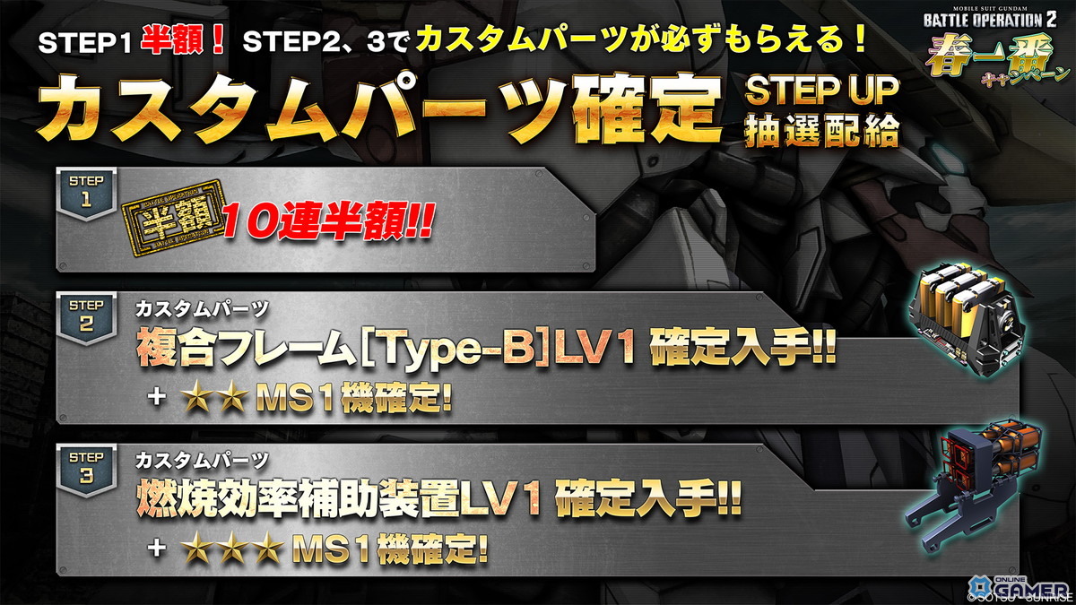 「機動戦士ガンダム バトルオペレーション2」バルバトスルプス参戦！STEP UP抽選配給開催のスクリーンショット6