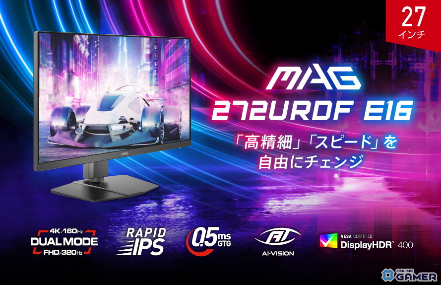 4K160HzとフルHD320Hzを切り替え可能 MSIデュアルモード搭載ゲーミングモニター「MAG272URDFE16」発売のスクリーンショット1