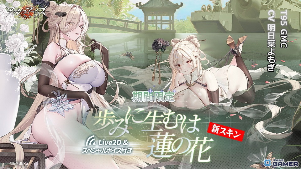 ★3 重駆逐戦車「T95 GMC」限定スキン「歩みに生むは蓮の花」（LIVE2D＆スペシャルボイス）