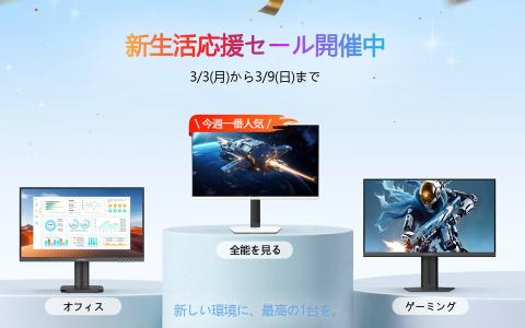 Amazon新生活応援セールでINNOCNモニターが最大30％オフ