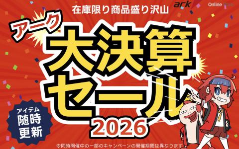 パソコンショップ アーク、期間限定「アーク 大決算セール 2026」を開催