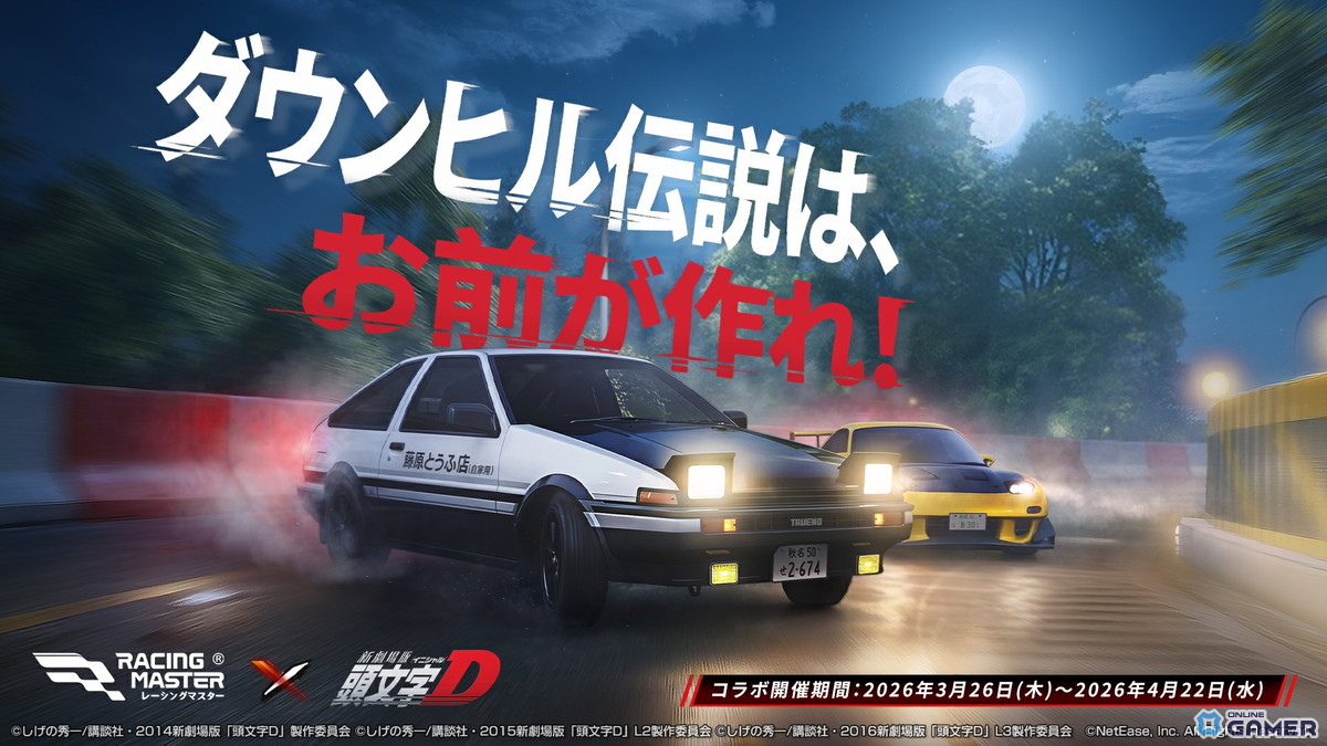 「レーシングマスター」×「頭文字D」コラボ決定！AE86やRX-7など名車4台が登場のスクリーンショット5