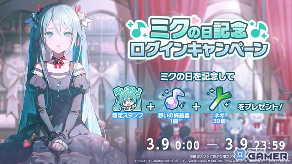 「プロジェクトセカイ」ミクの日キャンペーン開催！限定スタンプやネギ39個をプレゼントのスクリーンショット1