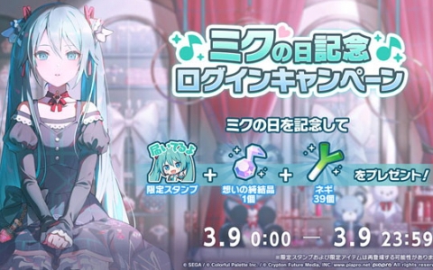 「プロジェクトセカイ」ミクの日キャンペーン開催！限定スタンプやネギ39個をプレゼント