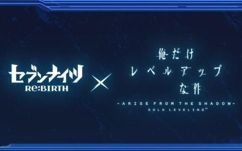 「セブンナイツ Re:BIRTH」×「俺だけレベルアップな件」コラボ決定！影の君主・水篠旬が参戦