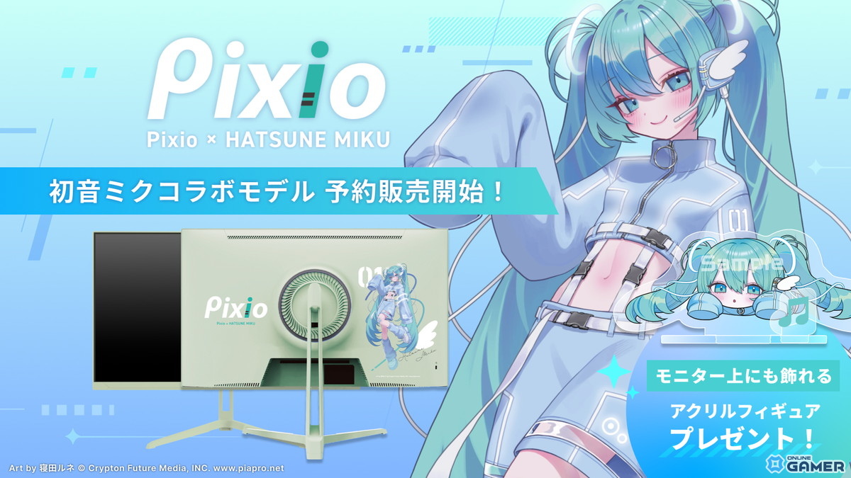 Pixio初音ミクコラボゲーミングモニター登場!WQHD180Hz対応モデルが先行予約開始のスクリーンショット1