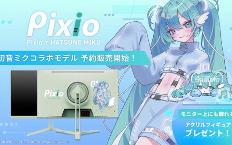 Pixio初音ミクコラボゲーミングモニター登場！WQHD180Hz対応モデルが先行予約開始