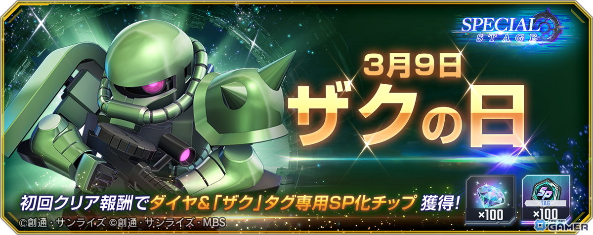 「SDガンダム ジージェネレーション エターナル」3月9日ザクの日イベント実施！SSR「ジュリア・スガ」＆ダイヤ配布のスクリーンショット2