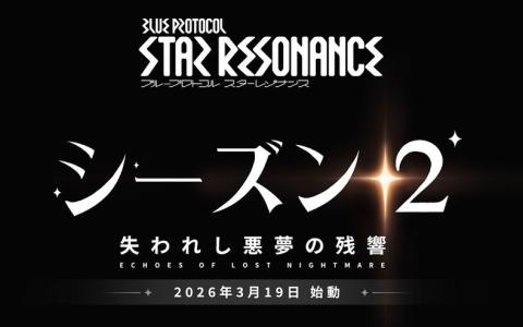 「ブループロトコルスターレゾナンス」新章開幕 シーズン2「失われし悪夢の残響」が3月19日開始