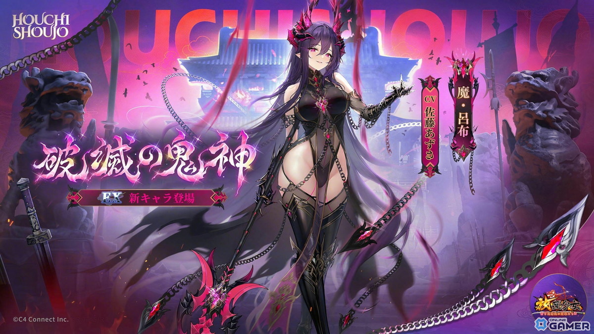 EX副将「破滅の鬼神」ーー魔・呂布（CV：佐藤あずさ）