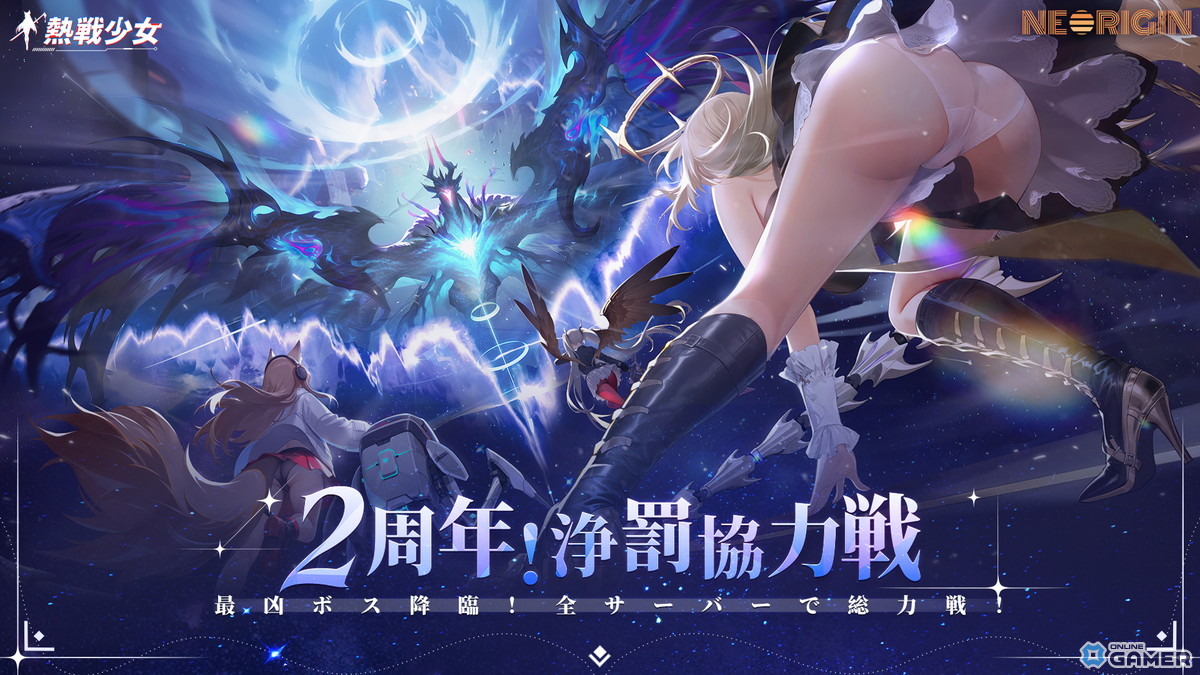 「熱戦少女」2周年大型アップデート発表！全サーバー協力ボス戦「浄罰協力戦」実装のスクリーンショット1