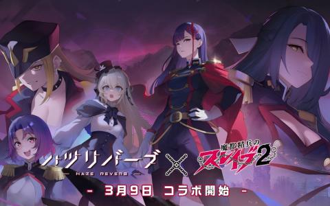 「ハツリバーブ」TVアニメ「魔都精兵のスレイブ2」とコラボ！東日万凛や駿河朱々など10キャラ登場