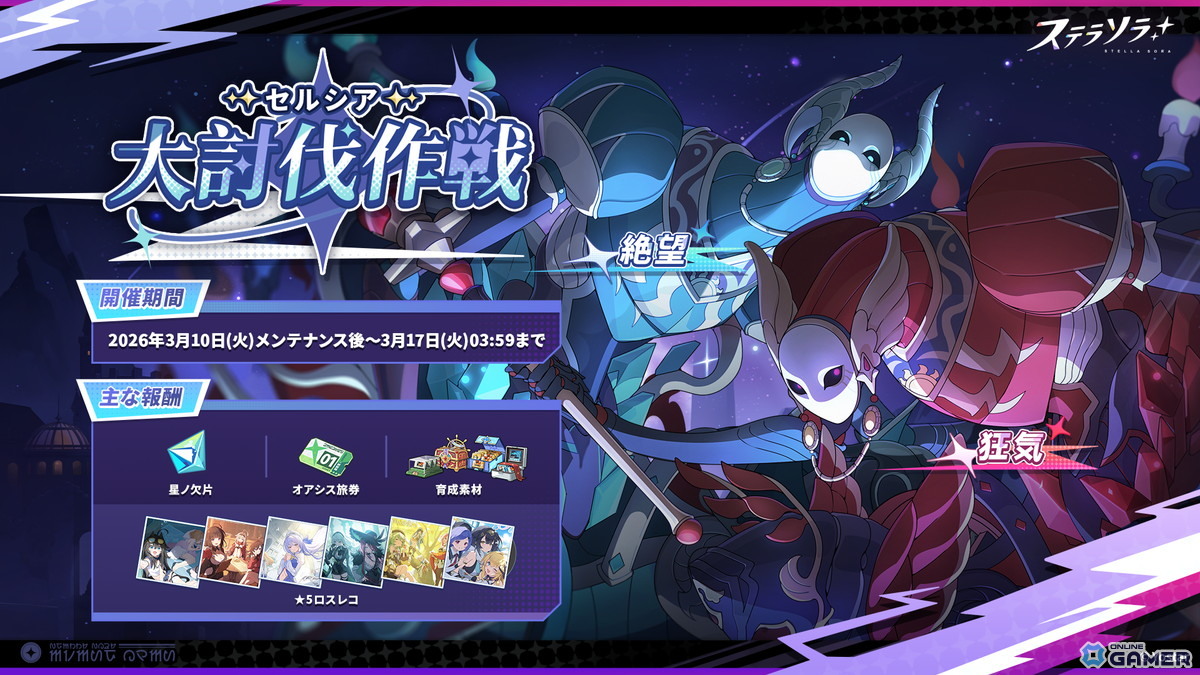 「ステラソラ」イベント「セルシア 大討伐作戦」開始！★5「ミネルバ（CV：ファイルーズあい）」登場のスクリーンショット1