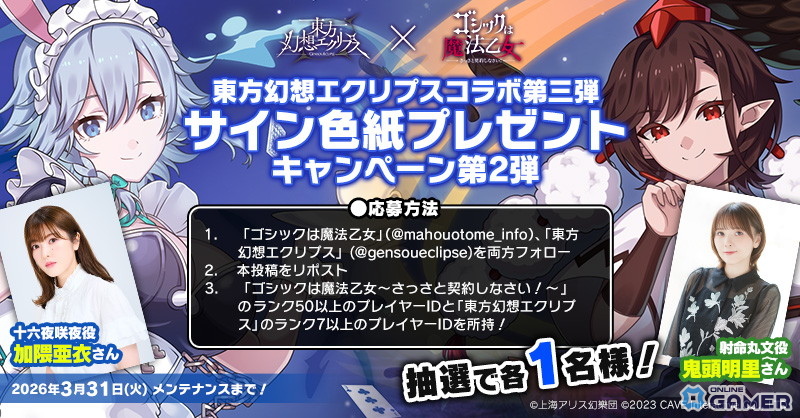 「ゴシックは魔法乙女」×「東方幻想エクリプス」コラボ開催！博麗霊夢や射命丸文が登場のスクリーンショット5