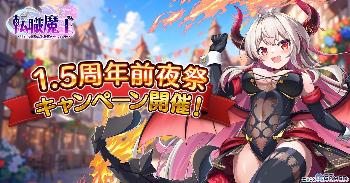 「転職魔王～リストラ勇者のお仕置きセレナーデ～」1.5周年前夜祭開催！新キャラ「ユリシア」登場＆ログインルーレット実施のスクリーンショット1