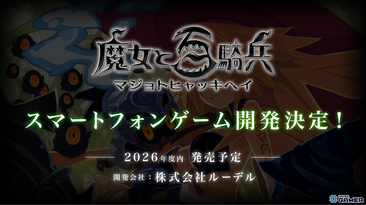 「魔女と百騎兵」シリーズ新プロジェクト始動！ルーデル開発で2026年度内配信予定のスクリーンショット1