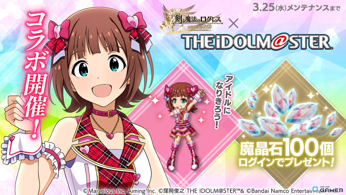 「剣と魔法のログレス」アイマスコラボ開始!天海春香・如月千早・星井美希の限定アバター登場のスクリーンショット1