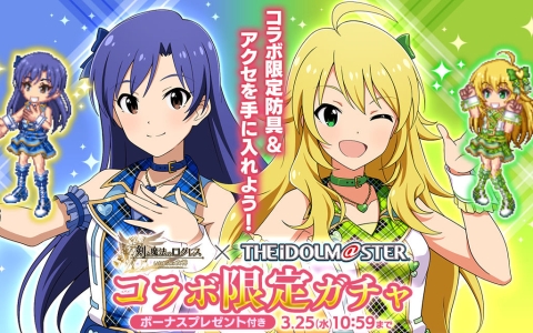 「剣と魔法のログレス」アイマスコラボ開始！天海春香・如月千早・星井美希の限定アバター登場